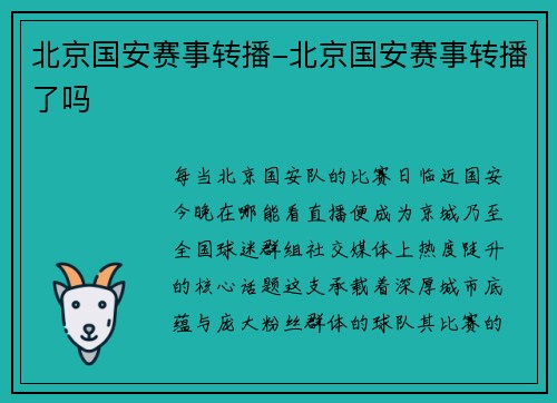 北京国安赛事转播-北京国安赛事转播了吗