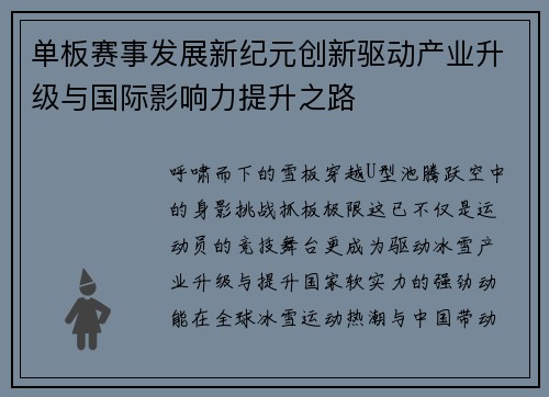 单板赛事发展新纪元创新驱动产业升级与国际影响力提升之路
