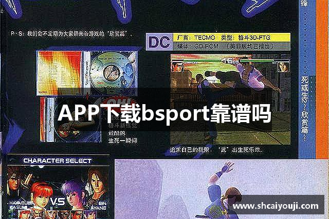 APP下载bsport靠谱吗